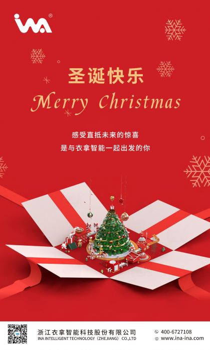 圣誕快樂(lè) | 美好時(shí)光,衣拿智能與您同行!