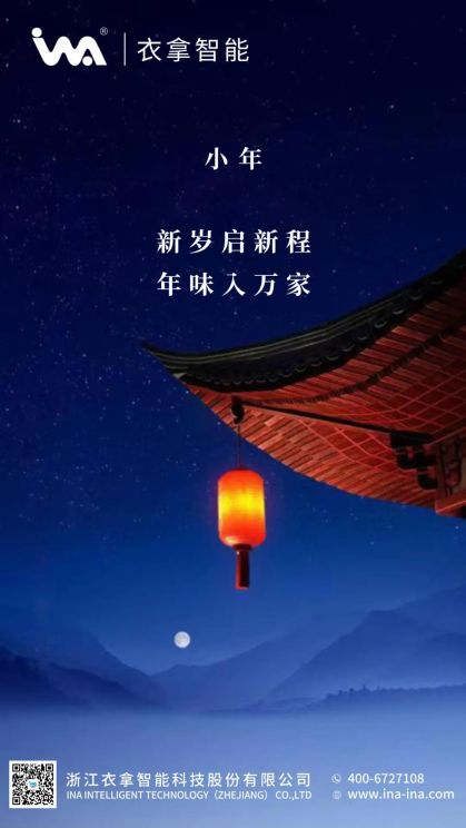 小年 | 衣拿智能祝您年年有余！
