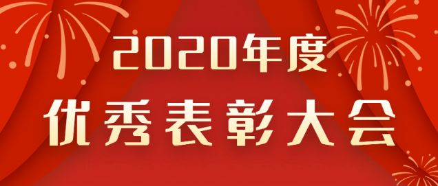 表彰先進(jìn)！感謝奮斗的你！