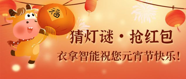 猜燈謎、鬧元宵，團(tuán)團(tuán)圓圓過(guò)佳節(jié)