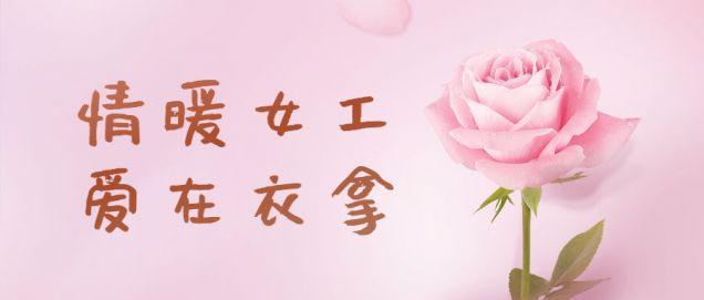情暖女工，愛(ài)在衣拿