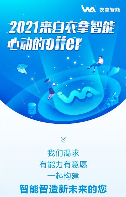 招聘 | 2021來(lái)自衣拿智能的心動(dòng)OFFER，快來(lái)接收吧~
