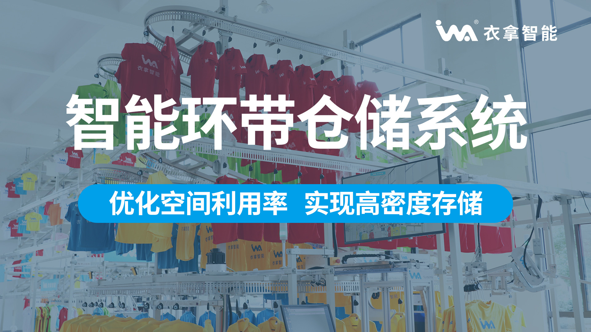 衣拿智能 | 智能環(huán)帶倉(cāng)儲(chǔ)系統(tǒng)（高密集存儲(chǔ)）