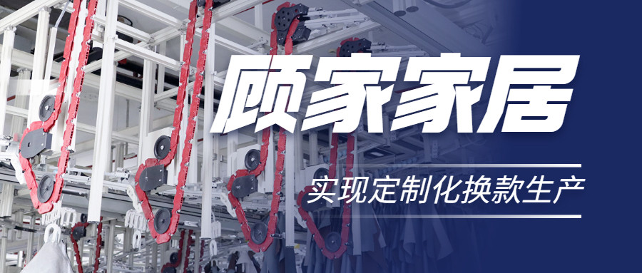 衣拿智能 | 直擊行業(yè)痛點(diǎn)，深度揭秘軟體家居真皮行業(yè)首創(chuàng)智能吊掛柔性生產(chǎn)系統(tǒng)