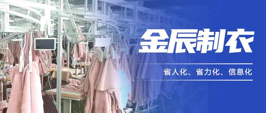 以“智”提質(zhì)，金辰制衣開(kāi)啟數(shù)智化生產(chǎn)新模式