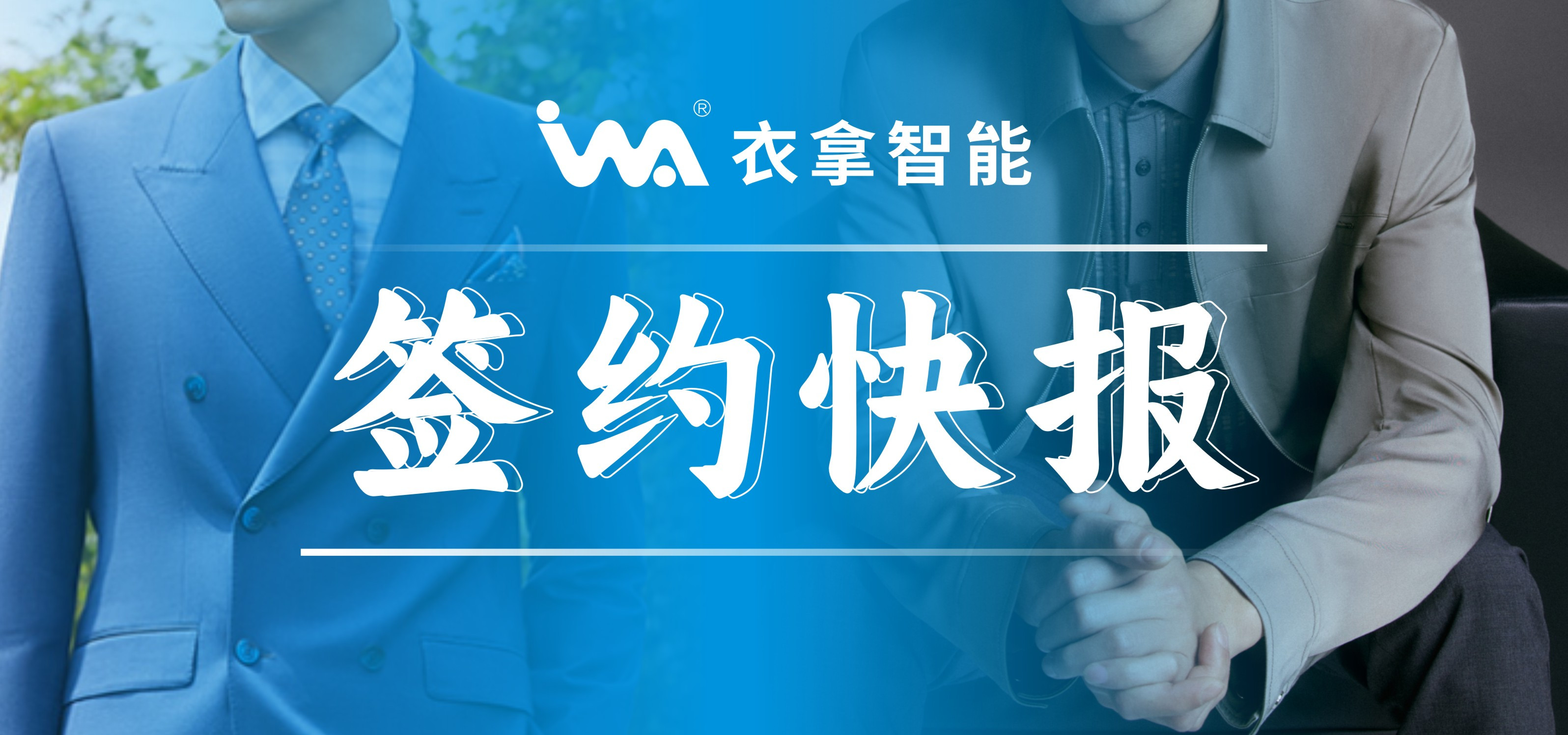 簽約快報(bào) | 國(guó)內(nèi)知名男裝勁霸、培羅成選擇衣拿智能
