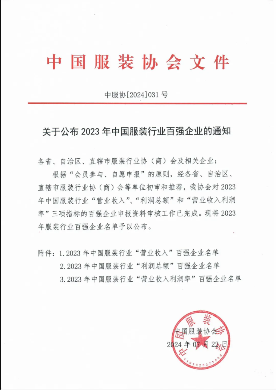 “2023中國(guó)服裝行業(yè)百?gòu)?qiáng)企業(yè)”榜單公示，衣拿客戶(hù)占比超過(guò)60%！