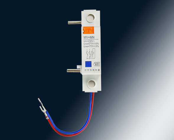 MV，MN,MV+MN,MNs過壓，欠壓，過欠壓，失壓脫扣器